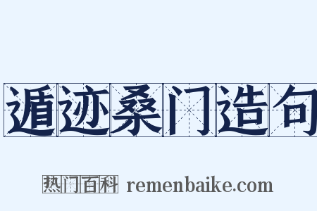 遁迹桑门造句是什么意思的图片